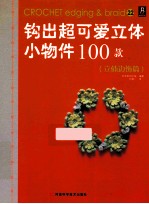 钩出超可爱立体小物件100款 立体边饰篇