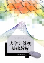 大学计算机基础教程