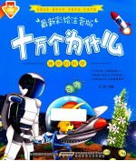 十万个为什么 神奇的科学 最新彩绘注音版