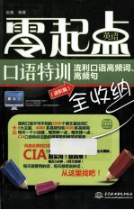 零起点英语口语特训 进阶篇 流利口语高频词、高频句全收纳
