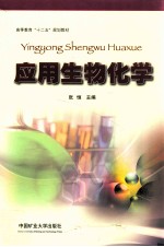 应用生物化学