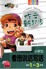 作文新起步 小学生看图说话写话 适合1-3年级