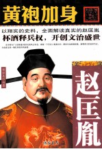 黄袍加身 赵匡胤