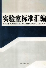 实验室标准汇编 第1卷