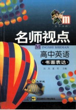 名师视点 高中英语 书面表达