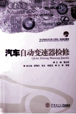 汽车自动变速器检修
