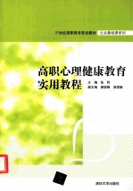 高职心理健康教育实用教程