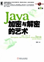 Java加密与解密的艺术 第2版