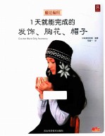 魔法编织 1天就能完成的发饰、胸花、帽子