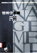 管理学基础