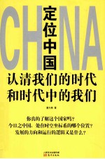 定位中国 认清我们的时代和时代中的我们