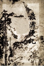 旅游漫记