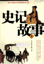 史记故事 上