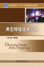 典型焊接技术应用