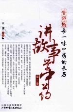 告诉您每一味中药的来历 讲故事学中药 第3册