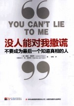 没人能对我撒谎 不要成为最后一个知道真相的人