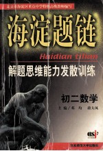 海淀题链解题思维能力发散训练:初二数学