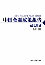 中国金融政策报告 2013