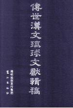 传世汉文琉球文献辑稿 第1辑 第25册