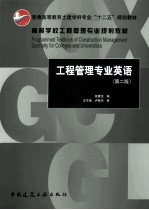 工程管理专业英语 第2版