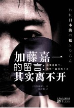 加藤嘉一的留言 其实离不开