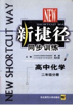 新捷径同步训练 高中化学 二年级分册