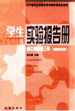 学生实验报告册 高中物理 第3册 必修加选修
