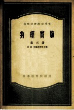 高等学校教学用书 物理实验 第3册