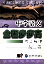 中学语文全程步步高 同步写作 初二卷