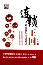 连锁王国 系统解析连锁模式