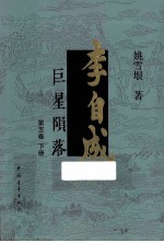 李自成 巨星陨落 第5卷 下 2版