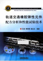 轨道交通橡胶弹性元件配方分析和性能试验技术