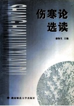 伤寒论选读