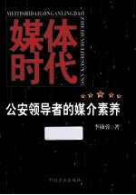 媒体时代 公安领导者的媒介素养