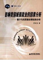影响我国城镇就业的因素分析 基于马克思就业理论的分析