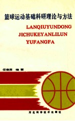 篮球运动基础科研理论与方法