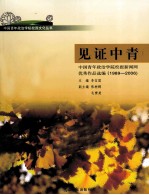 见证中青 中国青年政治学院报新闻网优秀作品选编 1989-2006