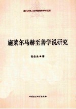 施莱尔马赫至善学说研究