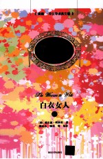 白衣女人 上