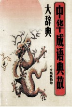 中华成语典故大辞典 文苑景物 卷5