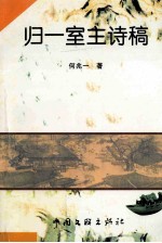 归一室主诗稿