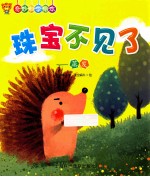 珠宝不见了 蒸发