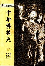 中华佛教史 佛教史论集