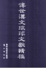 传世汉文琉球文献辑稿 第1辑 第9册