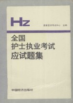 全国护士执业考试应试题集