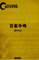 易中天中华史 百家争鸣