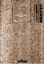 巴尔扎克选集 12 中短篇小说选