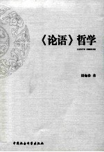 《论语》哲学