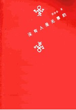 没有人是无辜的