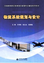 物流系统规划与设计